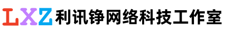 美兰利讯铮网络科技工作室